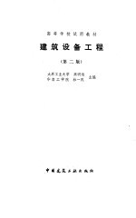 建筑设备工程 第2版