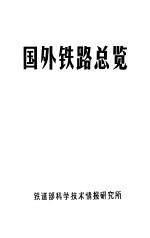 国外铁路总览