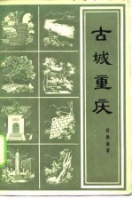 古城重庆