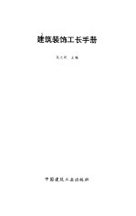 建筑装饰工长手册
