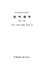 空气调节 第3版