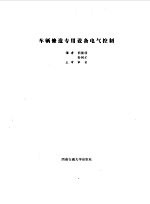 车辆修造专用设备电气控制