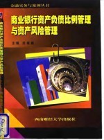 商业银行资产负债比例管理与资产风险管理