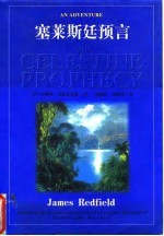 塞莱斯廷预言