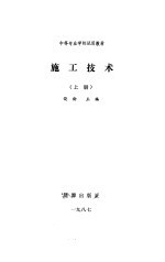 施工技术 上