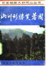 山川形胜芙蓉国