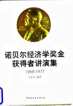 诺贝尔经济学奖金获得者讲演集 1969-1995