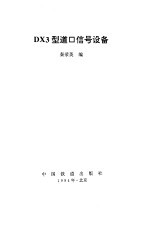 DX3型道口信号设备