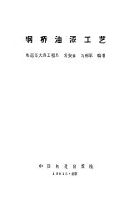 钢桥油漆工艺