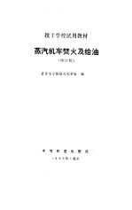 蒸汽机车焚火及给油 修订版
