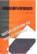国际结算与单据制作