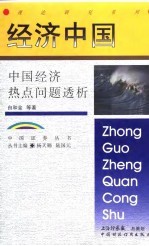 经济中国 中国经济热点问题透析