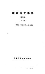 建筑施工手册 下