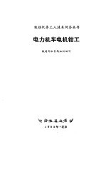 电力机车电机钳工