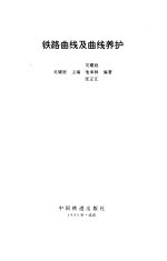 铁路曲线及曲线养护