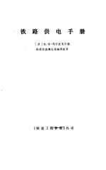 铁路供电手册