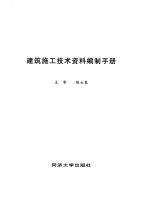 建筑施工技术资料编制手册