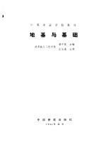 一、二级注册结构工程师专业考试复习丛书 地基与基础