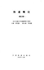 铁道概论 第3版