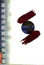 政府经济职能和体制改革
