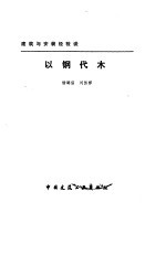 以钢代木 建筑与安装经验谈