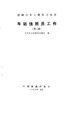 车站值班员工作 第3版