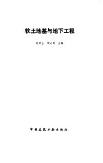 软土地基与地下工程