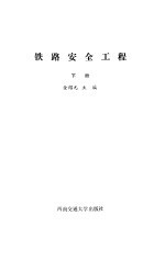 铁路安全工程 下