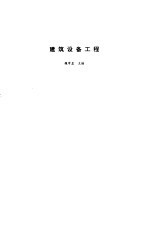 建筑设备工程