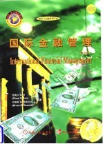 国际金融管理 英文版