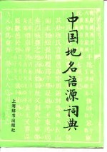 中国地名语源辞典