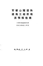 军都山隧道快速施工超前地质预报指南