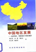 中国地区发展 经济增长、制度变迁与地区差异