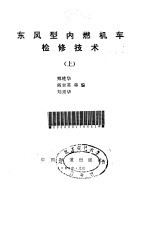 东风型内燃机车检修技术 上