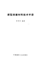新型房建材料技术手册