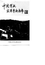 中国首批旅游专线指南