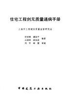 住宅工程创无质量通病手册