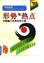 形势与热点 1997 中国融入世界经济大潮