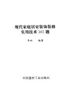 现代家庭居室装饰装修实用技术365题