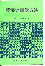 经济计量学方法