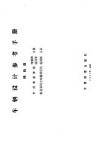 车辆设计参考手册 转向架