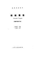 船舶通信