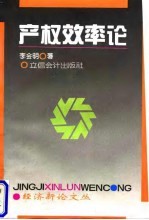 产权效率论