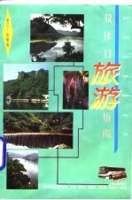 双休日旅游指南 浙江·安徽卷