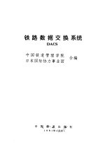铁路数据交换系统 DACS