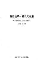 新型建筑材料及其应用