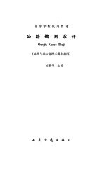 公路勘测设计