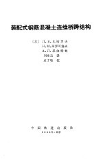 装配式钢筋混凝土连续桥跨结构