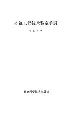 建筑工程技术鉴定手册