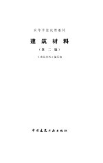 建筑材料 第2版